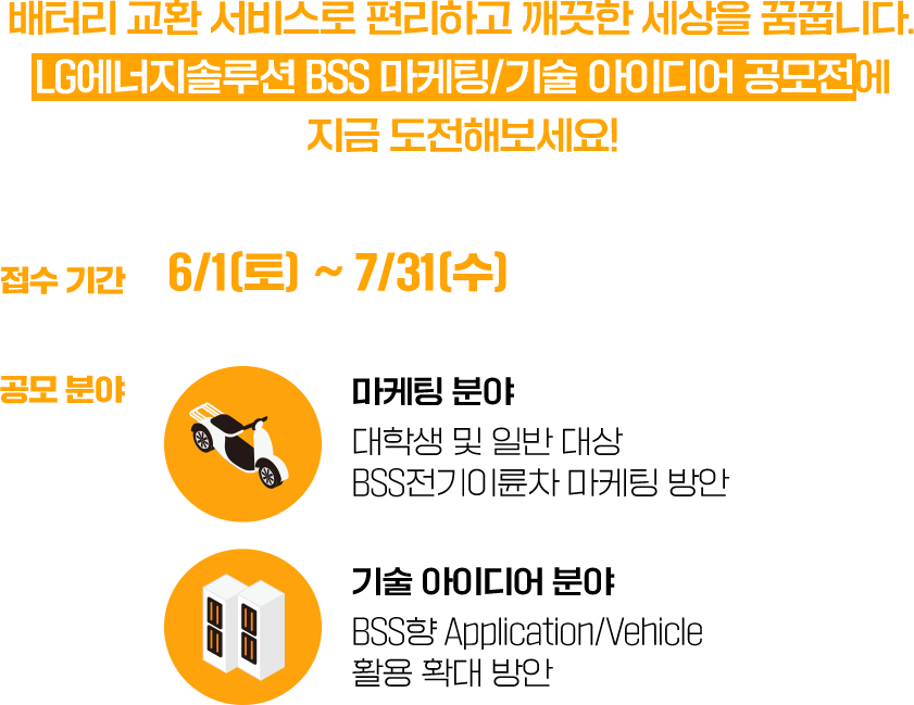 배터리 교환 서비스로 편리하고 깨끗한 세상을 꿈꿉니다. LG에너지솔루션 BSS 마케팅/기술 아이디어 공모전에 지금 도전해보세요! - 접수기간, 공모분야