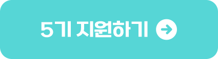 5기 지원하기