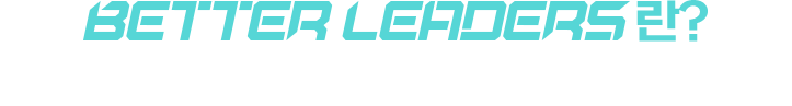 BETTER LEADERS란? LG에너지솔루션 글로벌 앰배서더 활동입니다.
