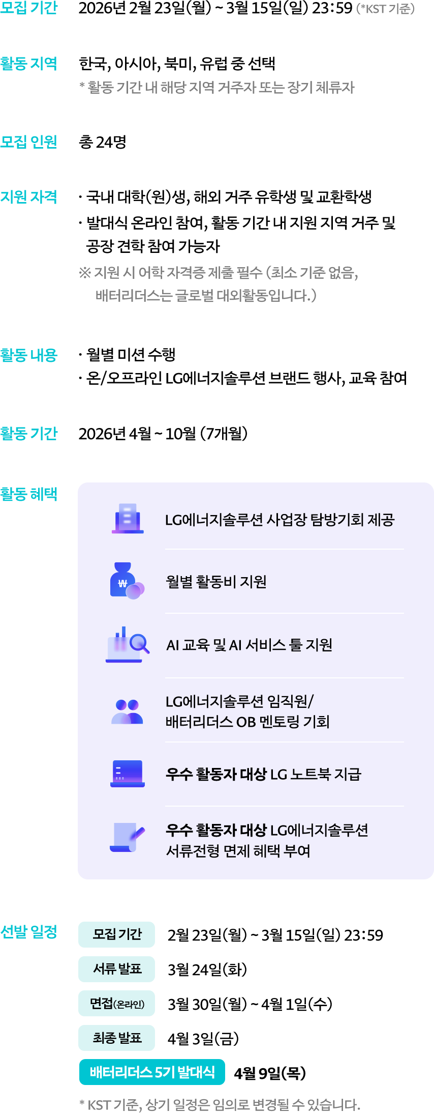 LG에너지솔루션 배터리더스 5기 모집 요강 및 혜택