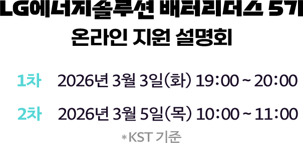 LG에너지솔루션 배터리더스 5기 온라인 지원 설명회