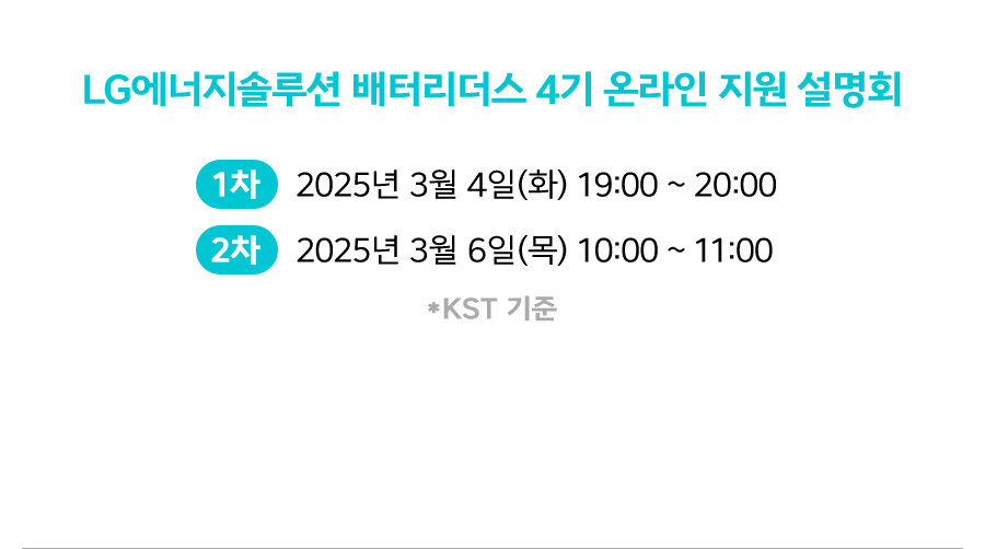 LG에너지솔루션 배터리더스 4기 온라인 지원설명회