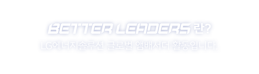 BETTER LEADERS란? / LG에너지솔루션 글로벌 앰배서더 활동입니다.