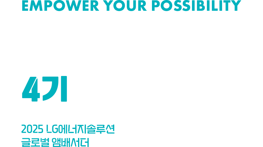 EMPOWER YOUR POSSIBILITY 모든 경험이 새로운 가능성이 되는 배터리더스 4기 모집 2025 LG에너지솔루션 글로벌 앰배서더