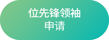 位先锋领袖 申请