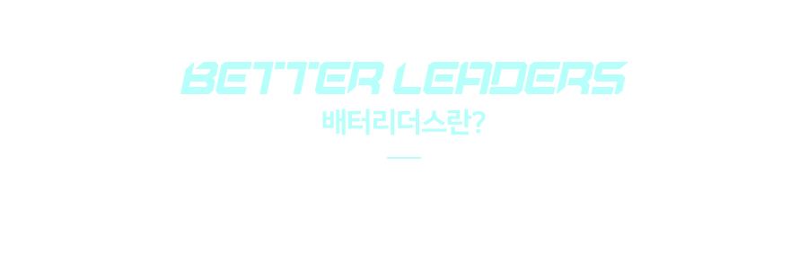 BETTER LEADERS / 배터리더스란? / LG에너지솔루션 브랜드 앰베서더