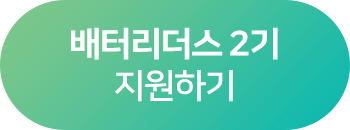 배터리더스 2기 지원하기