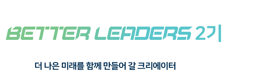 2023 LG에너지솔루션 글로벌 대학생 크리에이터 BETTER LEADERS 2기 모집 / LG에너지솔루션과 / 더 나은 미래를 함께 만들어 갈 크리에이터를 모집합니다.