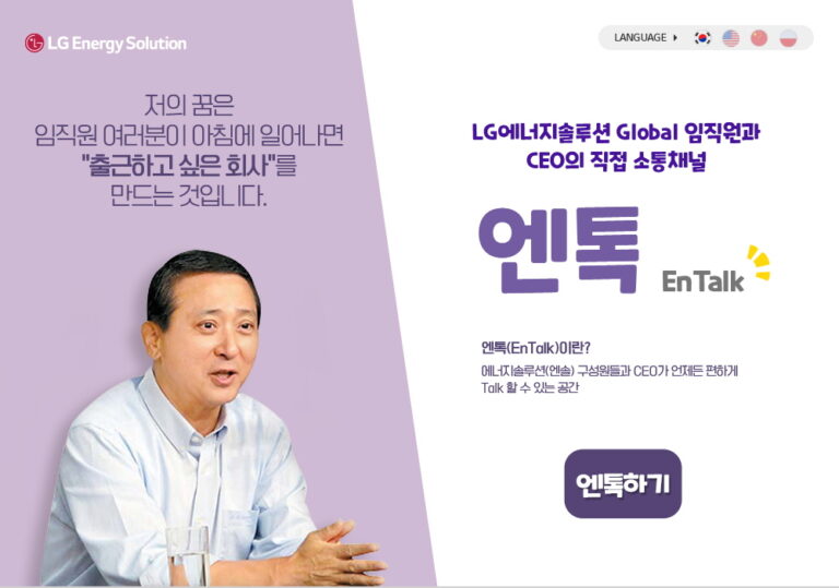 LG에너지솔루션, CEO-직원 직통 채널 ‘엔톡(EnTalk)’ 개설