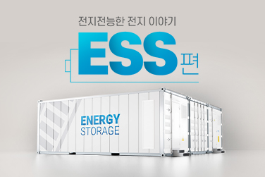 전지전능한 전지 이야기 – ESS 편