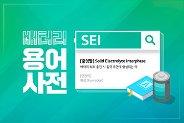 배터리 용어사전 – SEI (Solid Electrolyte Interphase)