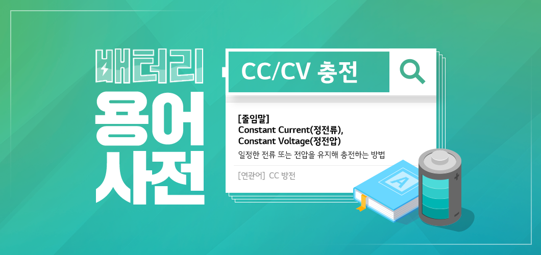 배터리 용어사전 - CC/CV 충전 - 배터리인사이드