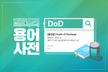 배터리 용어사전 – DoD (Depth of Discharge)