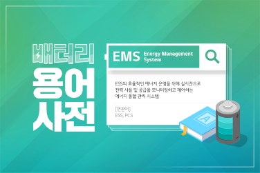 배터리 용어사전 – EMS (Energy Management System)