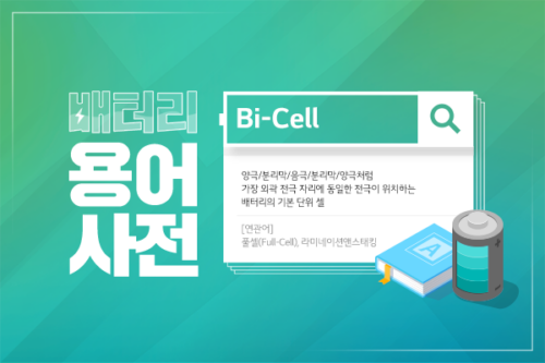 배터리 용어사전 – Bi-Cell