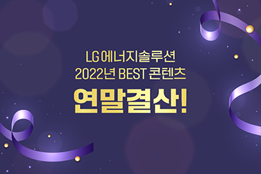 ★연말결산★2022년 LG에너지솔루션 BEST 콘텐츠를 공개합니다