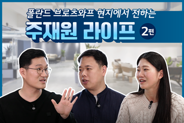 폴란드 법인 주재원 생활의 모든 것 – 2편