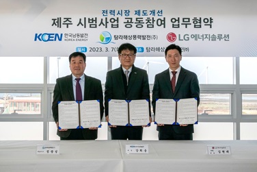LG에너지솔루션 AVEL-한국남동발전–탐라해상풍력 ‘제주 전력시장 시범사업 업무협약’ 체결