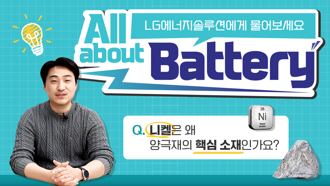 양극재의 핵심 소재는 니켈이다? - All about Battery