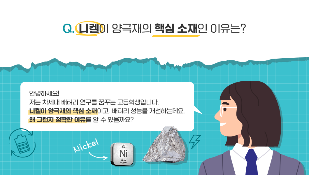 양극재의 핵심 소재는 니켈이다? - All about Battery