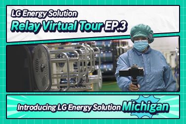 [Relay Virtual Tour] Introducing LG Energy Solution Michigan – Part 3