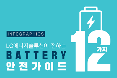 (인포그래픽#15) LG에너지솔루션이 전하는 배터리 안전가이드