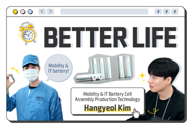 [Better Life] “Cylindrical batteries, tiny but mighty, made by me!”_A Day of Hankyeol Kim at the Mobility & IT Battery Cell Assembly Production Technology Team