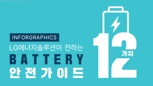 [facebook] LG에너지솔루션이 전하는 배터리 안전가이드 12가지