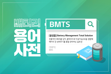배터리 용어사전 – BMTS (Battery Management Total Solution)