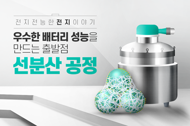 전지전능한 전지 이야기 – 우수한 배터리 성능의 출발점, 선분산 공정