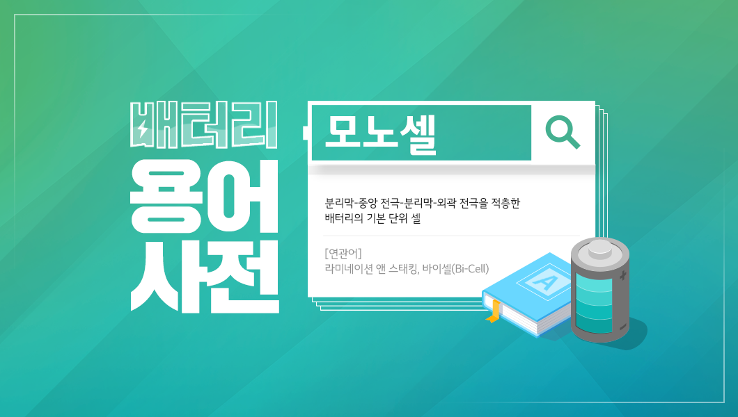 1_배터리 용어사전 – 모노셀(Mono-Cell) 배터리 용어사전 – 모노셀(Mono-Cell)_1