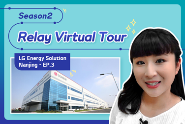 Thumb_[Relay Virtual Tour, Season 2] Introducing LG Energy Solution Nanjing Production Plant, Part 3