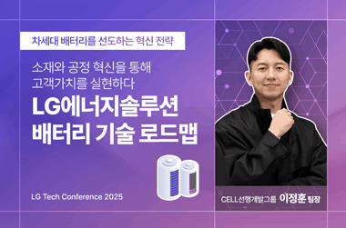 소재와 공정 혁신을 통해 고객가치를 실현하는 LG에너지솔루션 배터리 기술 로드맵-썸네일