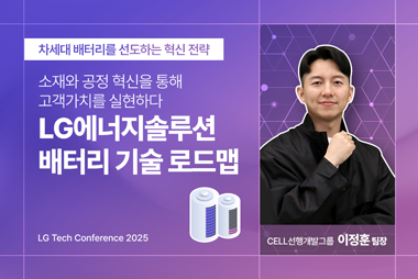 소재와 공정 혁신을 통해 고객가치를 실현하는 LG에너지솔루션 배터리 기술 로드맵-썸네일