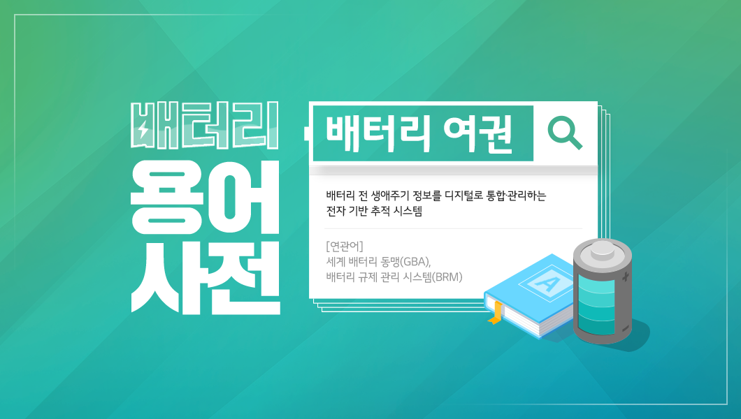 배터리 여권 도비라