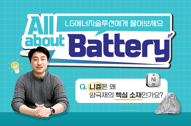 All about Battery  니켈은 왜 양극재의 핵심 소재인가요?