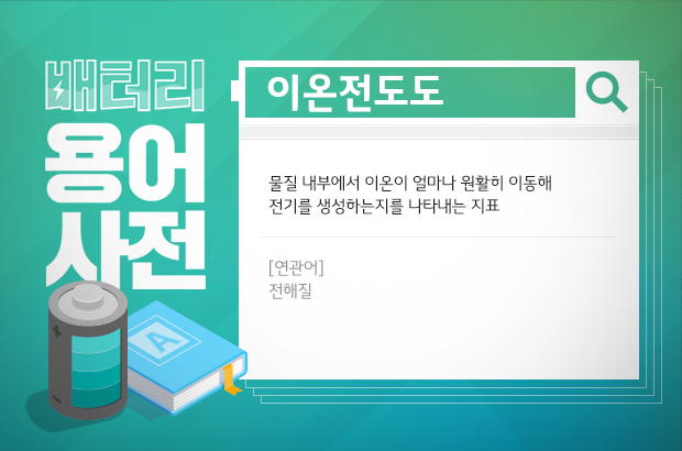 배터리 용어사전 이온전도도