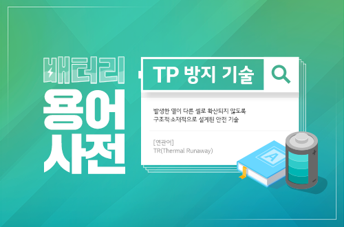 배터리 기술 관련 정보 제공