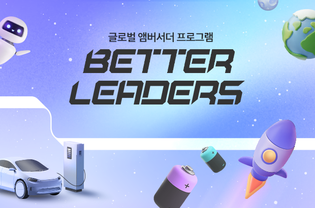 글로벌 앰버서더 프로그램 배터리더스의 모든 것