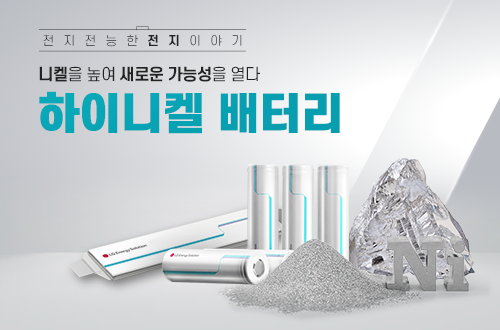 하이니켈 배터리 홍보 이미지