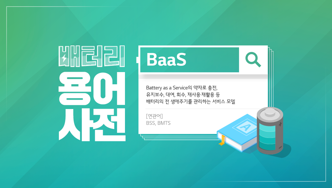 배터리 서비스 용어 설명