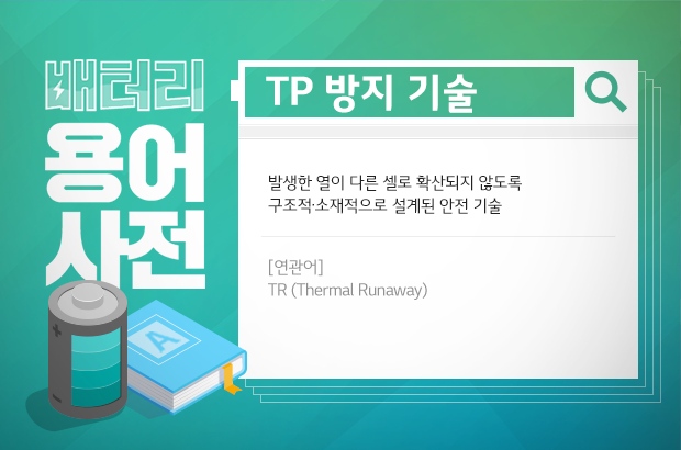 배터리 용어사전 TP 방지 기술