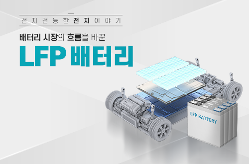 LFP 배터리 기술 설명 이미지