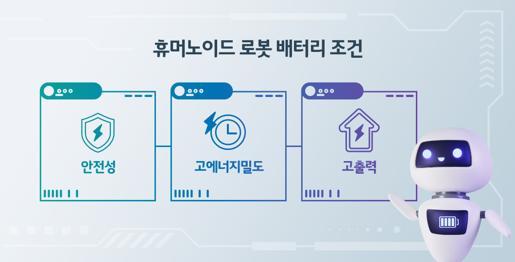 로봇 배터리 조건 설명