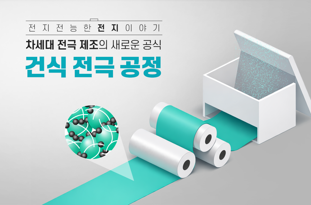 건식 전극 공정에 대한 설명