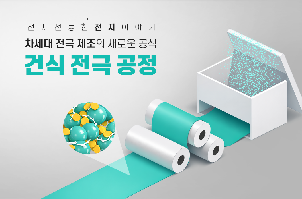 건식 전극 공정 관련 이미지