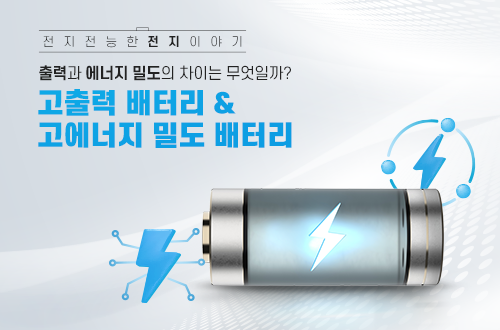 고출력 및 고에너지 배터리 설명