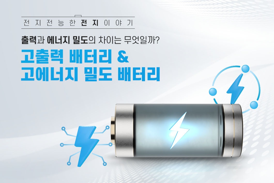 고출력과 고에너지 배터리 설명