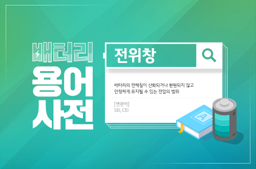 배터리 용어 사전 전위창 설명
