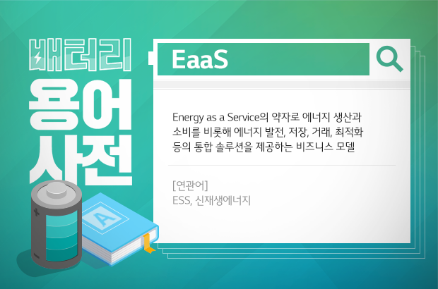 배터리 용어사전 EaaS